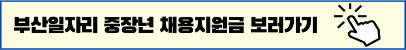 부산일자리정보망 중장년채용