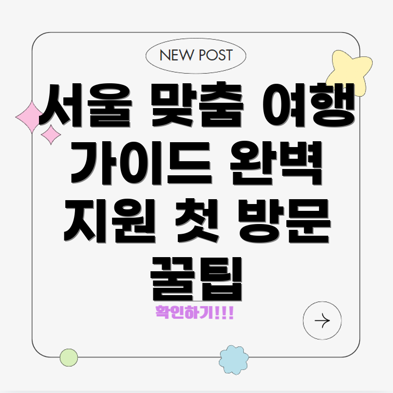 서울 여행