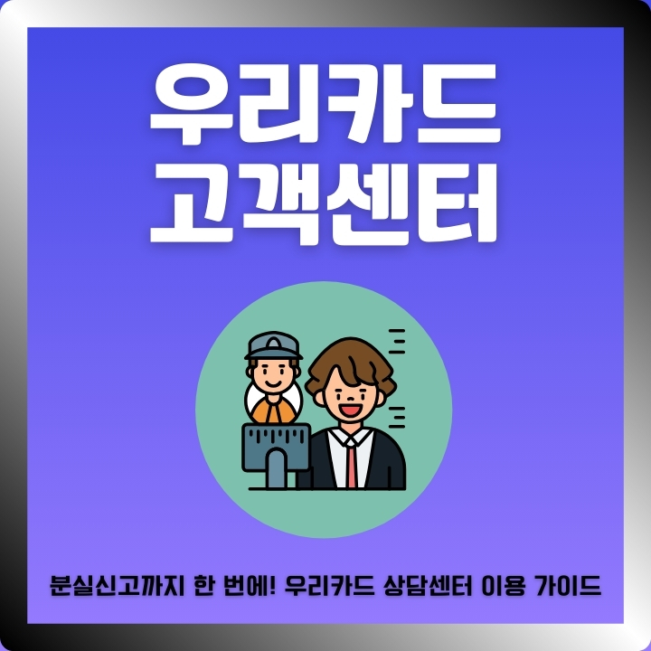 우리카드 고객센터 ARS 정보 및 이용방법에 대한 글의 썸네일