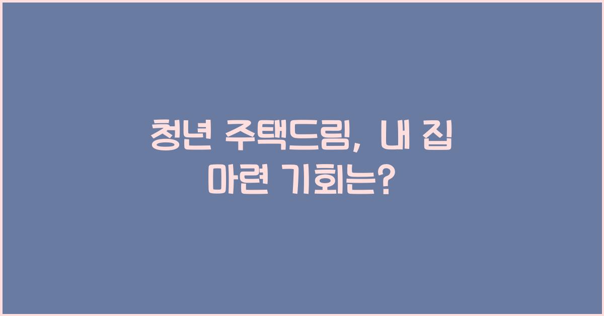 청년 주택드림