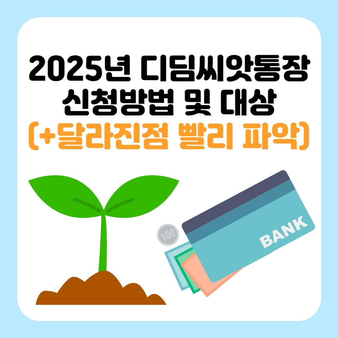 2025년 디딤씨앗통장