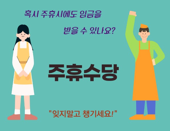 주휴수당 지급조건