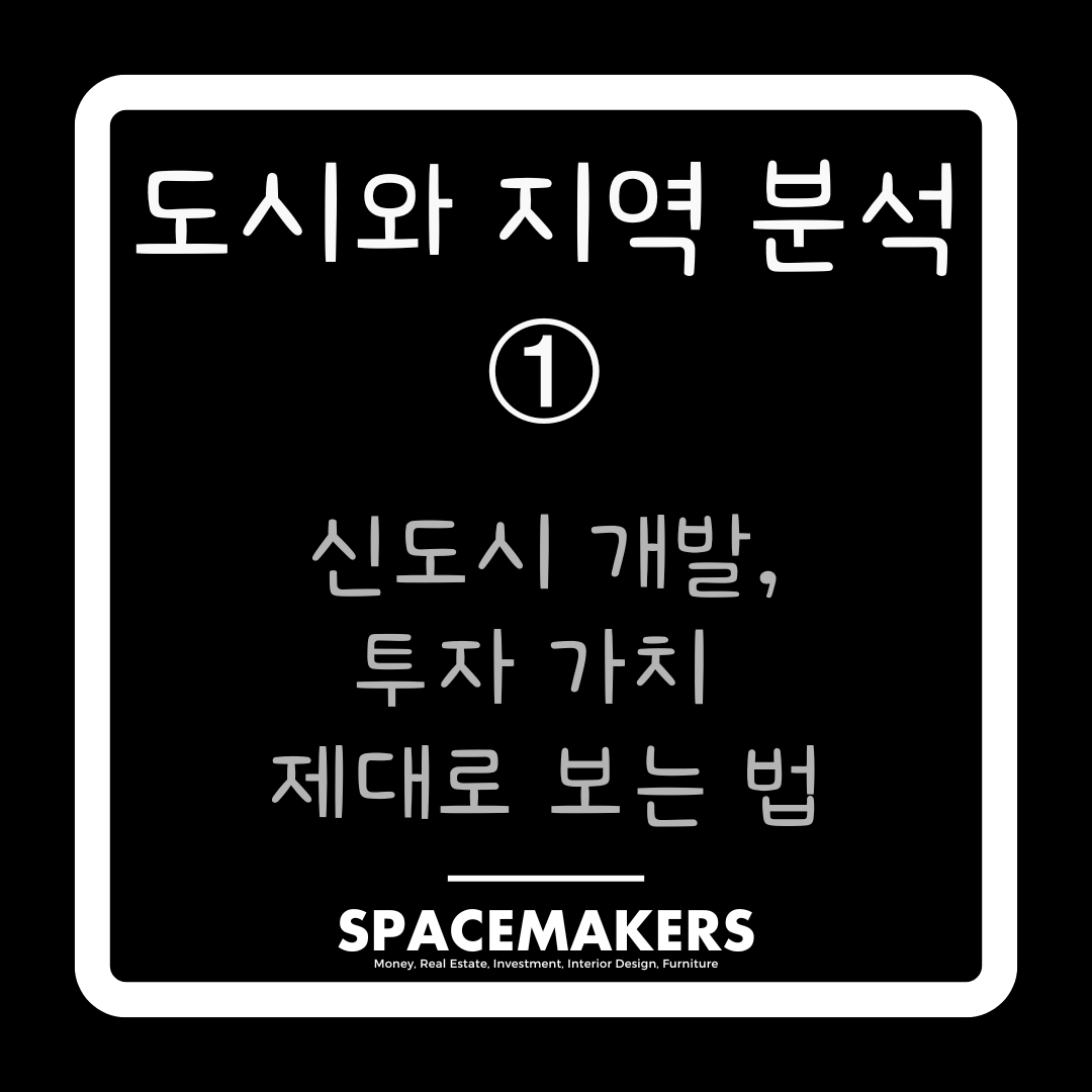 도시와 지역 분석 1