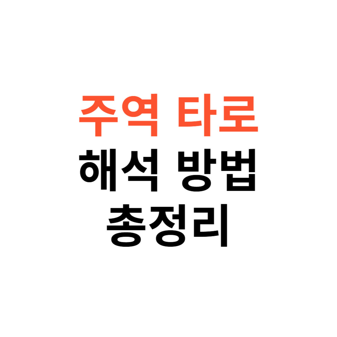 주역 타로 해석법부터 고음주역테스트