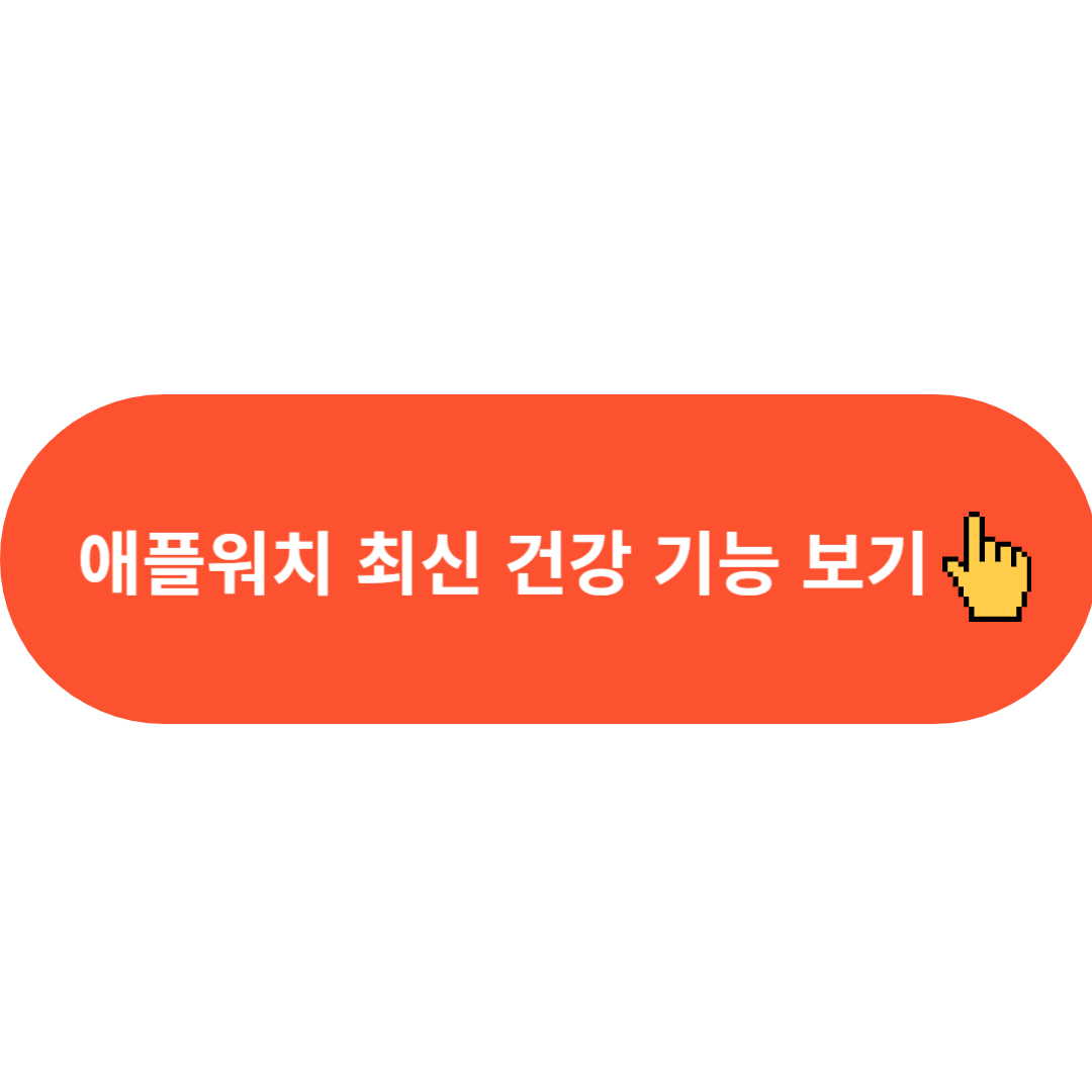 애플워치 최신 건강 기능 보기