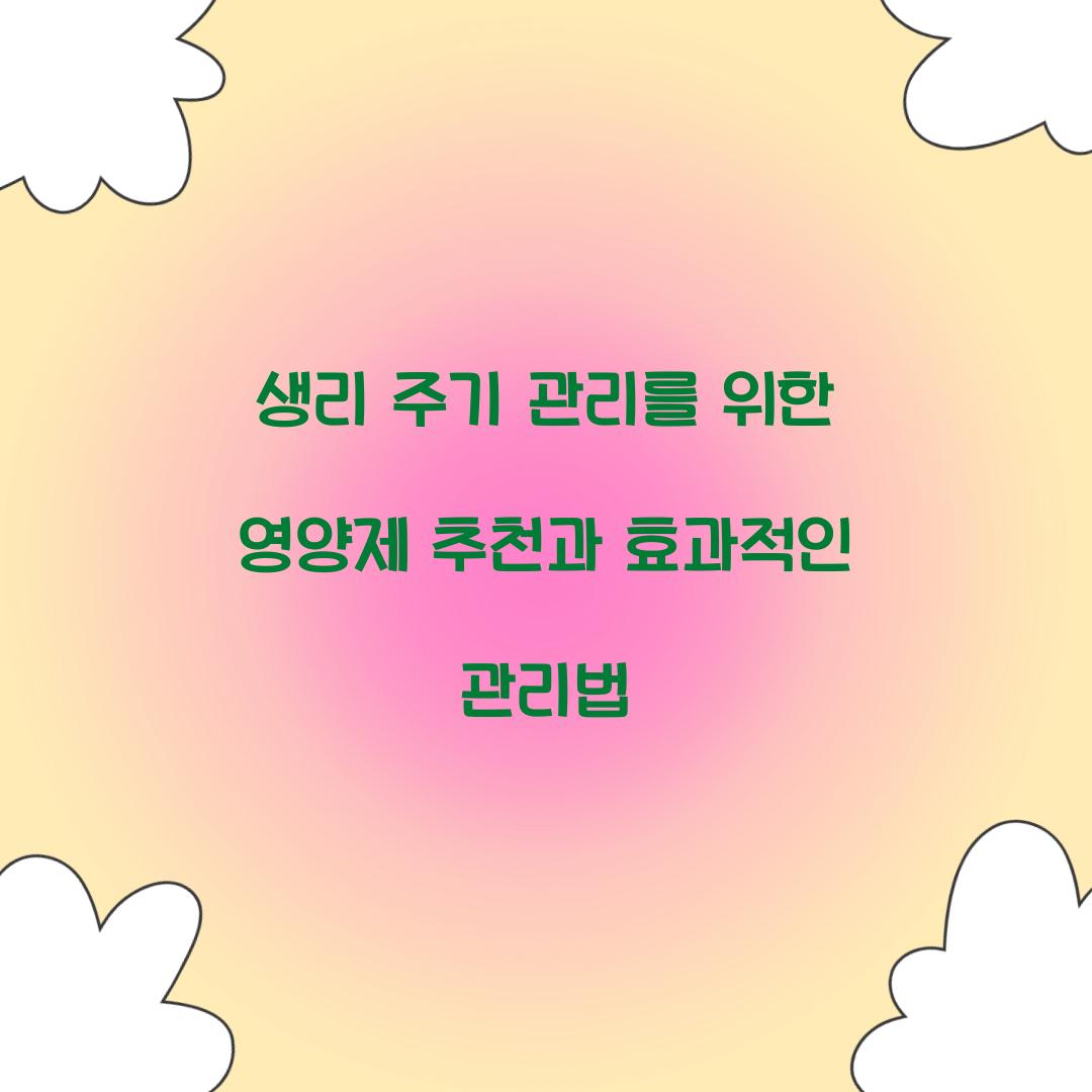 생리 주기 관리를 위한 영양제 추천