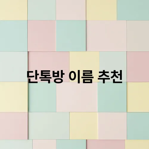 단톡방 이름 추천