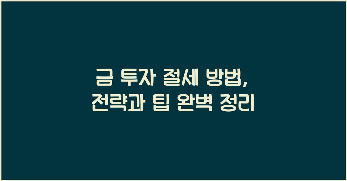 금 투자 절세 방법