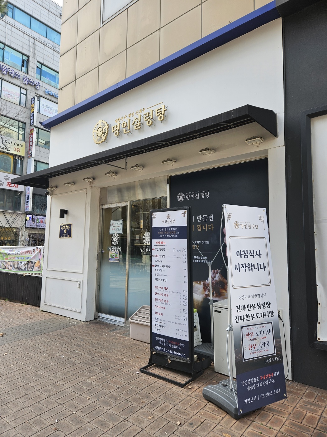 신재우 명인설렁탕 외관 사진