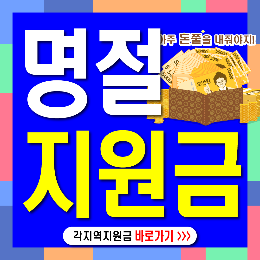 명절지원금-썸네일