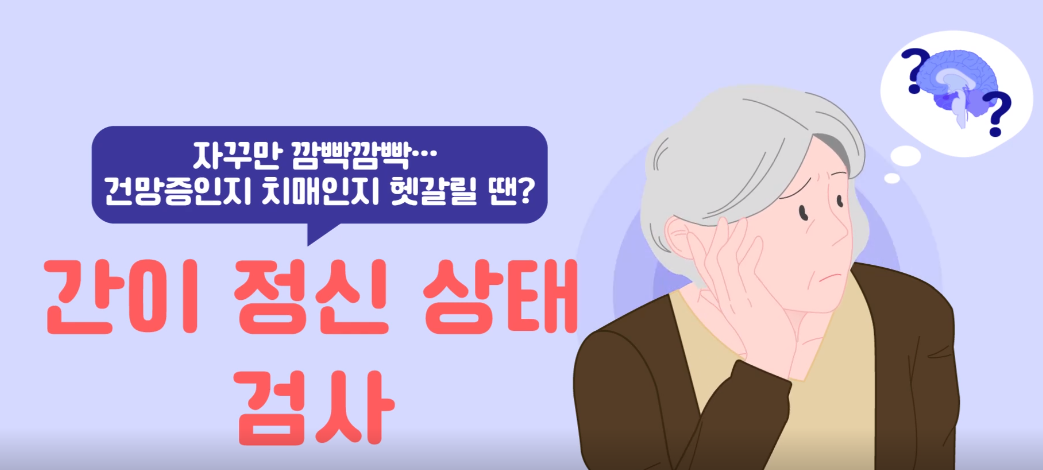 건망증일까 치매일까 걱정될 때 간이정신상태검사(MMSE)