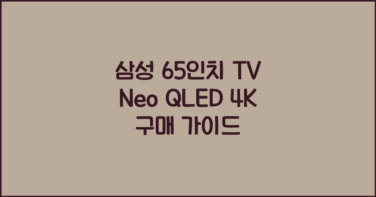 삼성 65인치 tv neo qled 4k