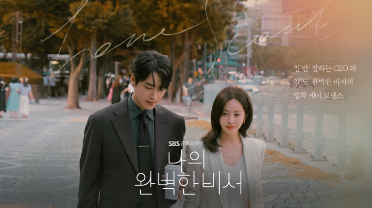 나의완벽한비서sbs드라마