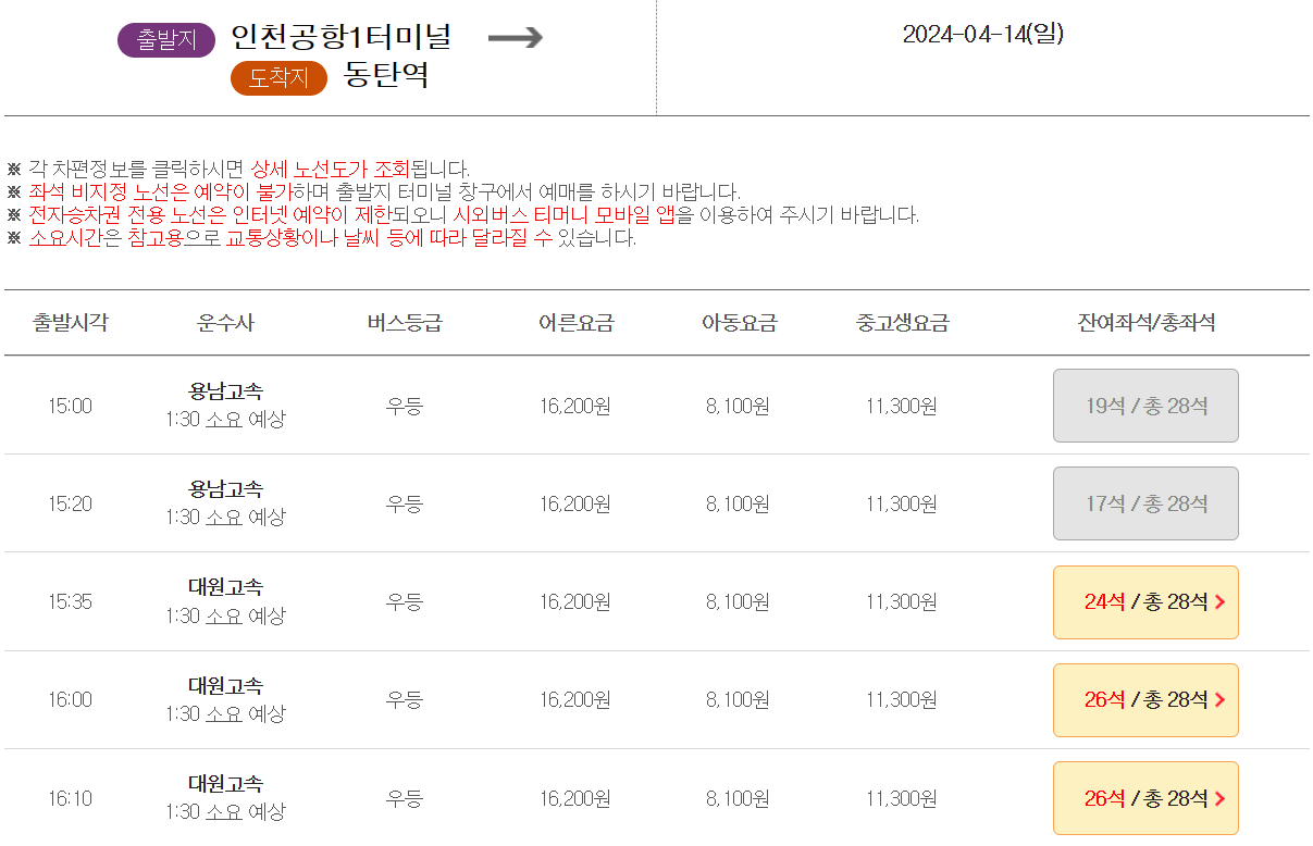 인천공항-리무진버스-시간표
