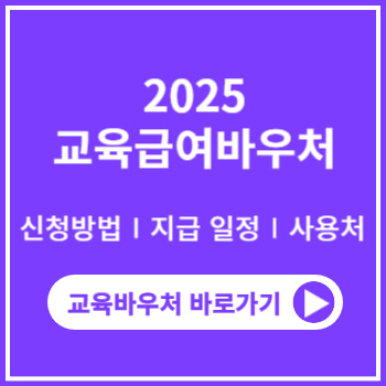 교육급여바우처