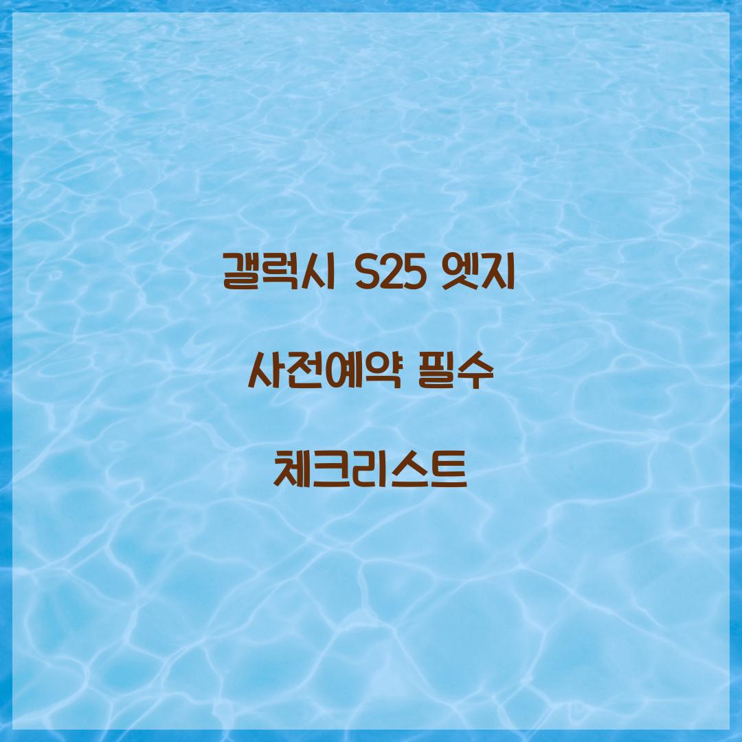 갤럭시 s25 엣지 사전예약