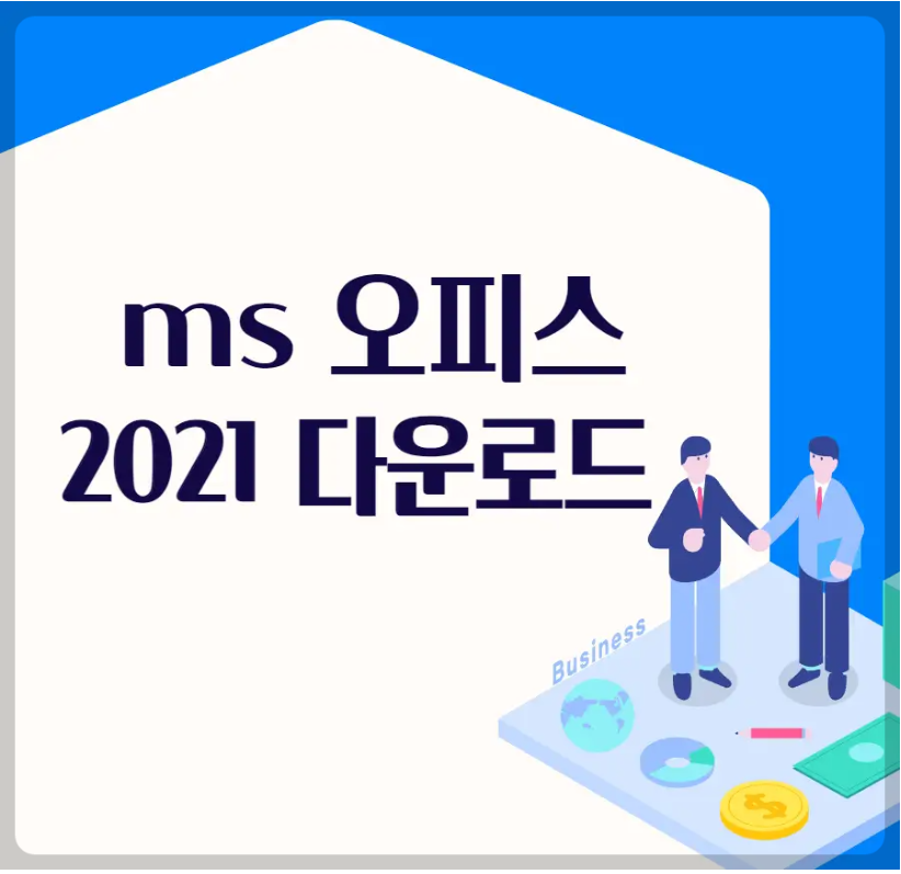 MS-오피스-2021-다운로드