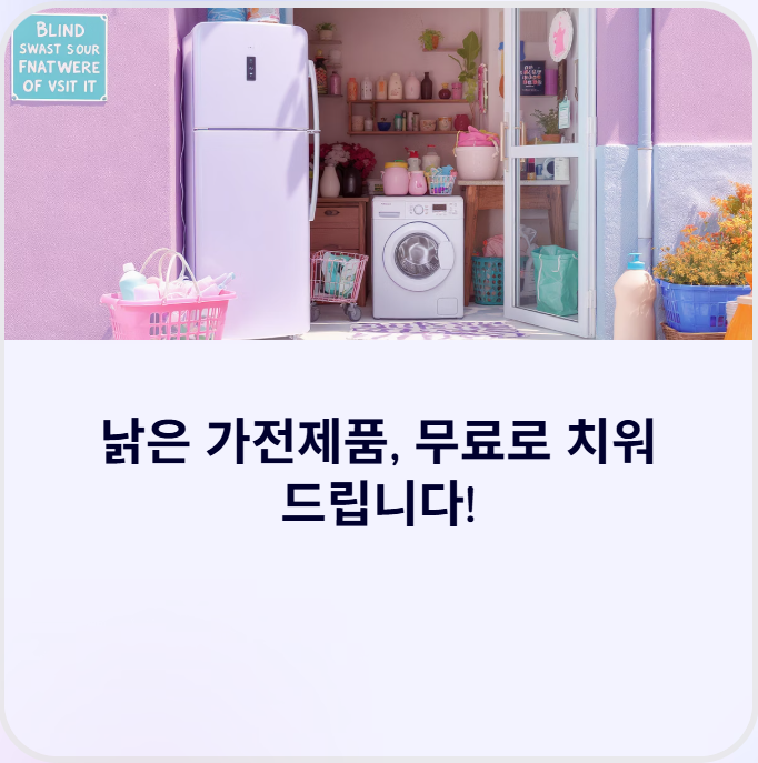 대형-가전제품-무료-방문-수거-서비스
