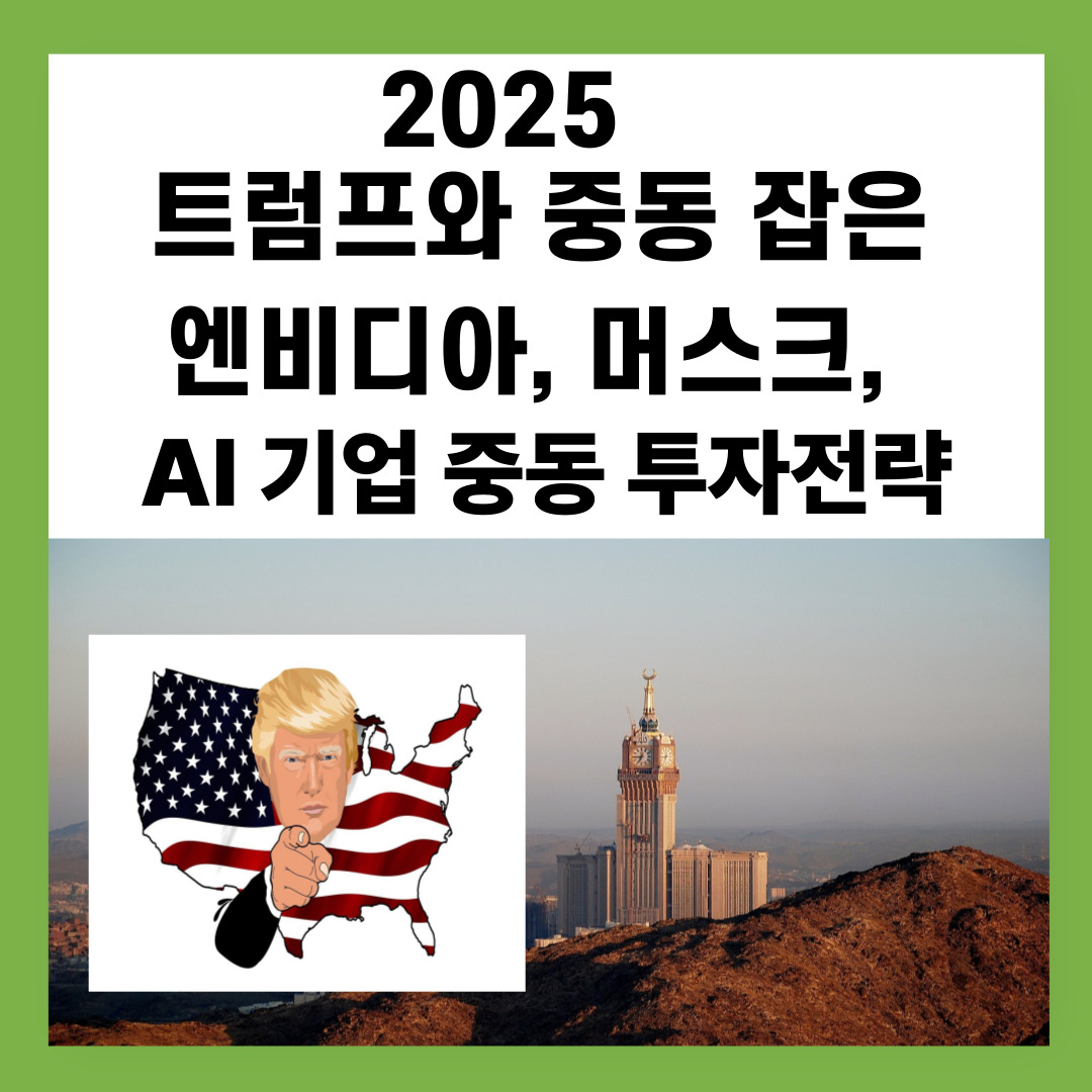 2025 트럼프와 중동 잡은 엔비디아, 머스크, AI 기업 중동 투자전략
