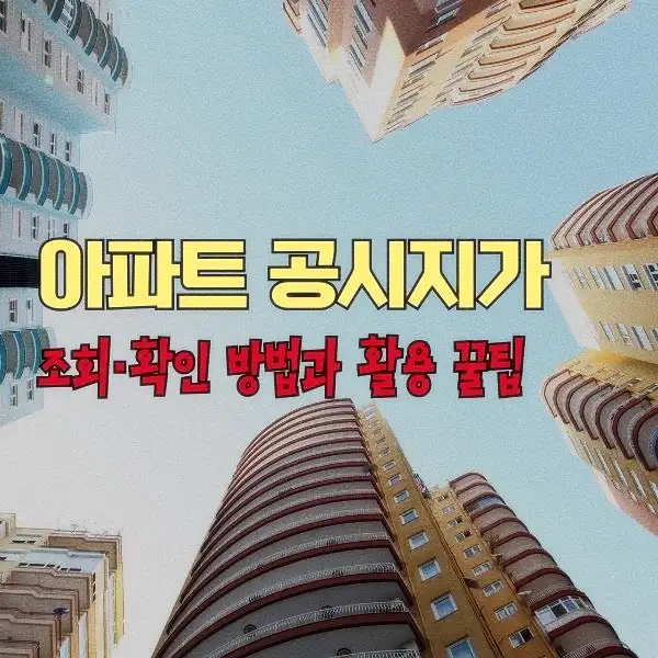 아파트 공시지가 조회·확인 방법과 활용 꿀팁
