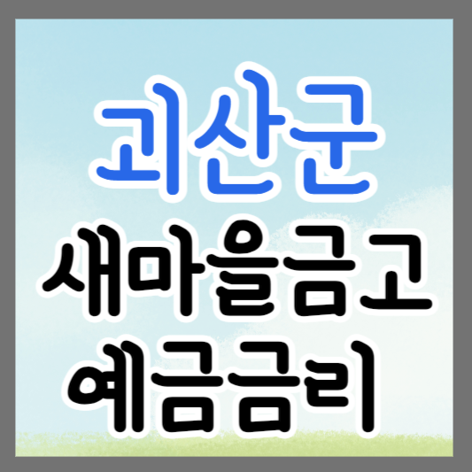 충북 괴산군 새마을금고 정기예금 금리 높은 곳 추천 ❘ 금리비교 ❘ 특판 ❘ 적금금리