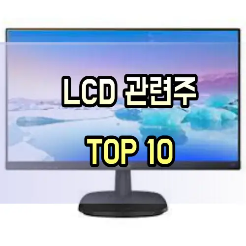 LCD-관련주