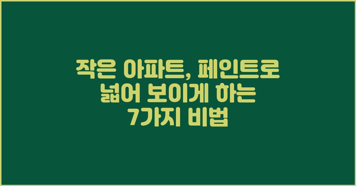 작은 아파트, 페인트로 넓어 보이게 하는 방법