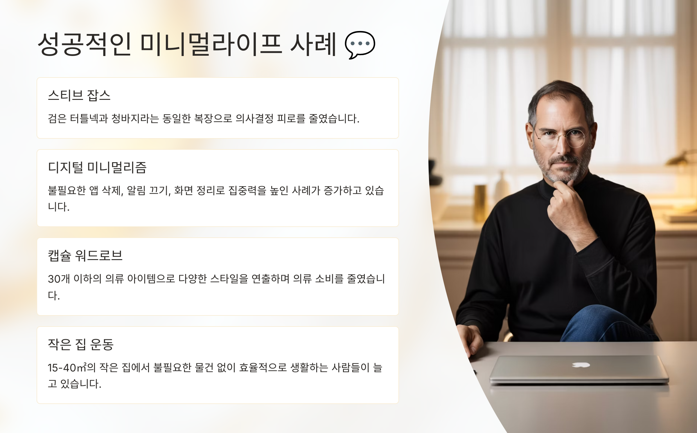 성공적인 미니멀라이프 사례