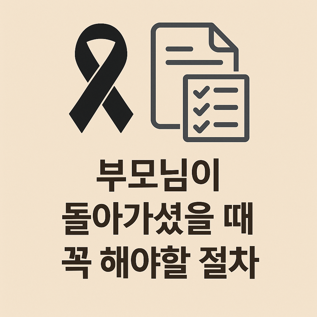 '부모님이 돌아가셨을 때 꼭 해야할 절차'라는 문구가 들어간 인포그래픽 이미지