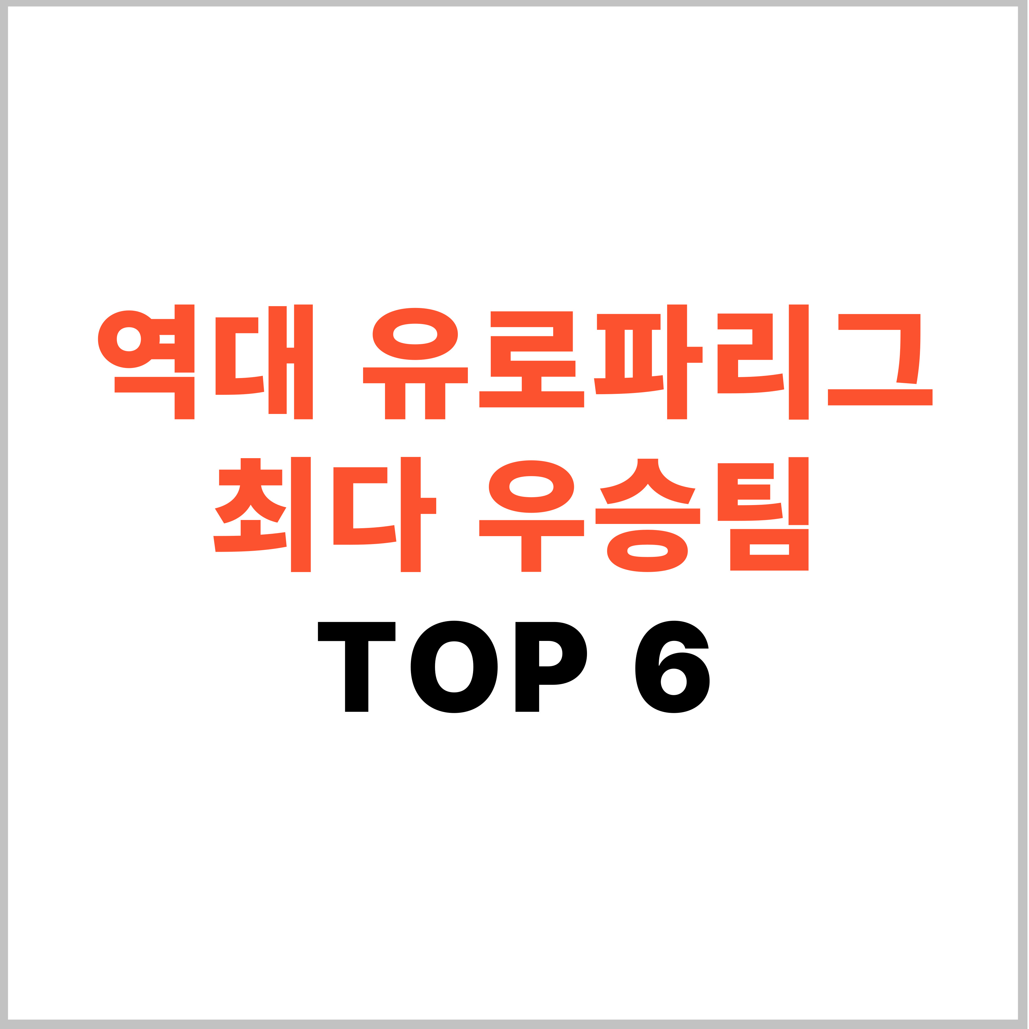 역대 유로파리그 최다 우승팀