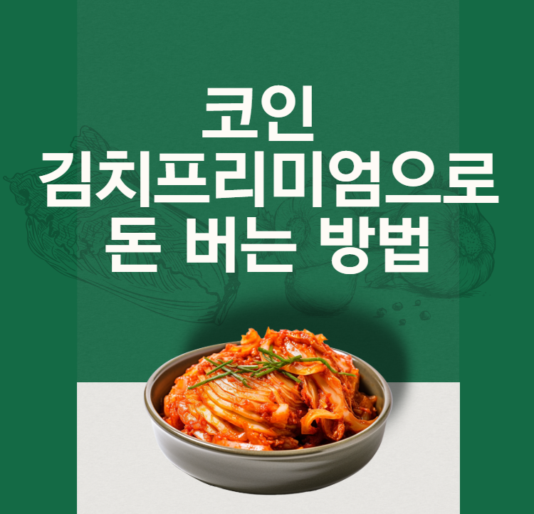 코인-김치프리미엄으로-돈-버는-방법