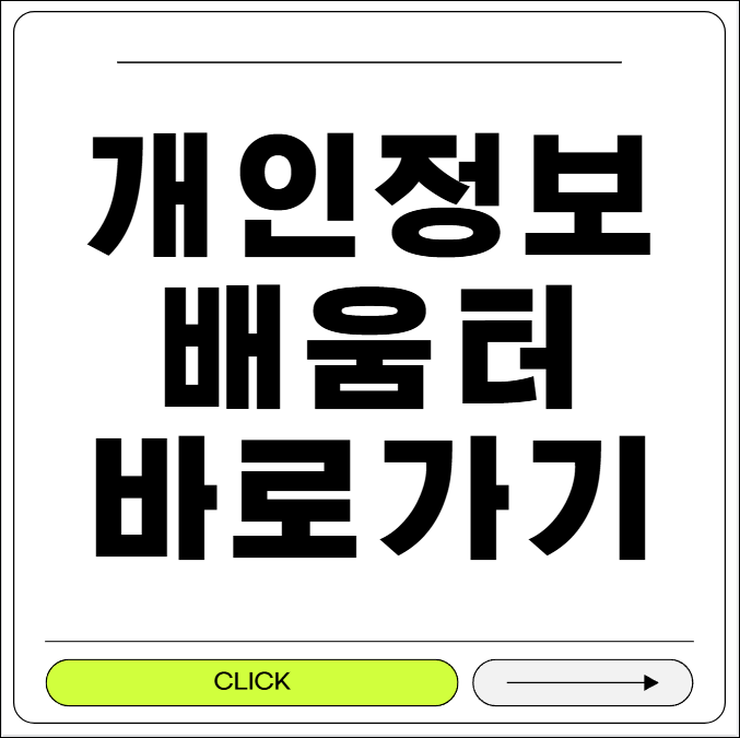 개인정보배움터