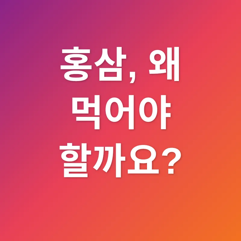 홍삼 선택_1