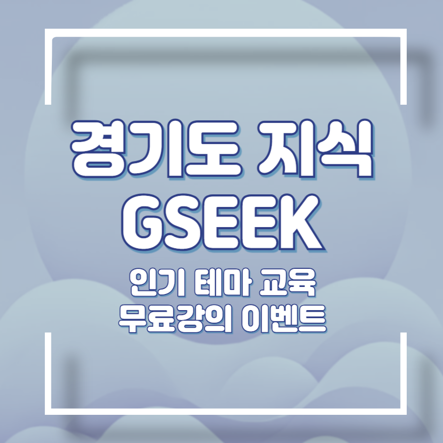 경기도 지식 gseek