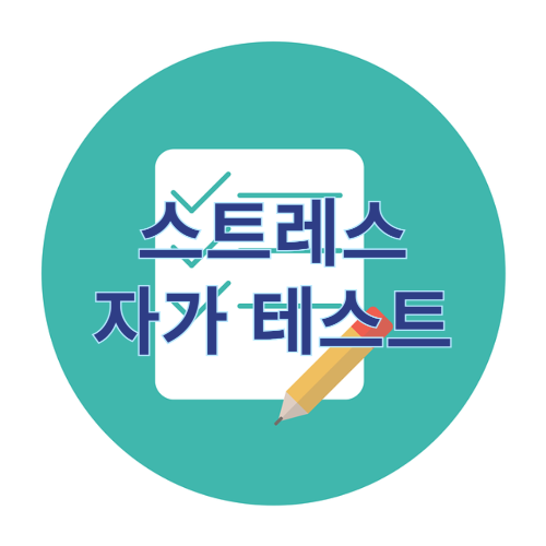 스트레스 자가테스트