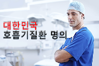 대한민국 호흡기관련 명의 리스트 설명