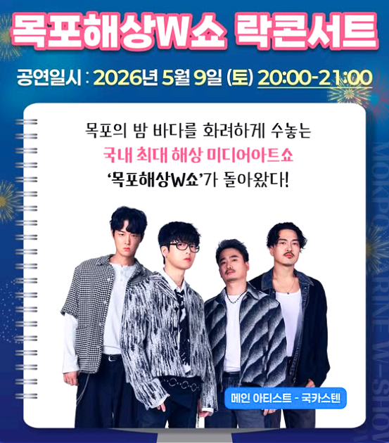 목포 해상 w쇼