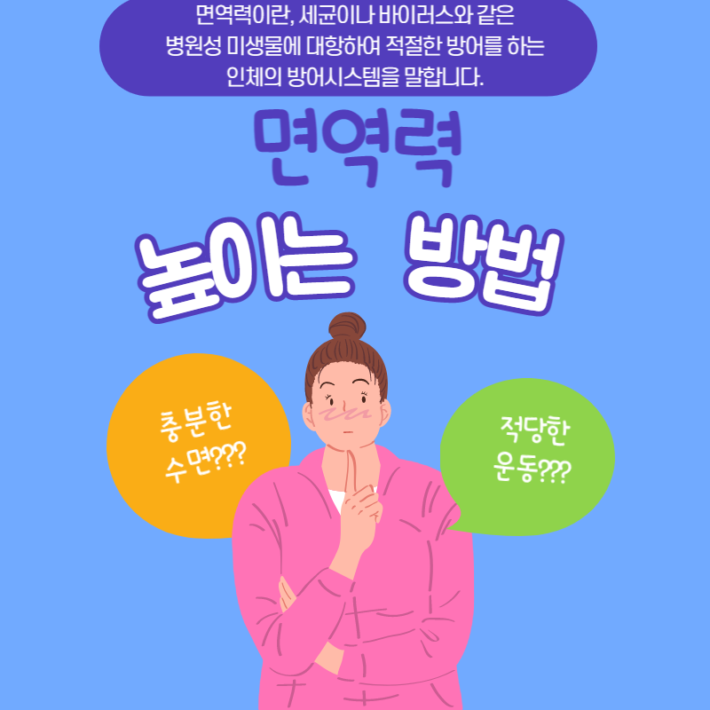 면역력 높이는 방법