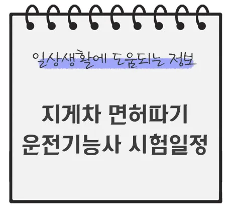 지게차-면허따기-운전기능사-시험일정