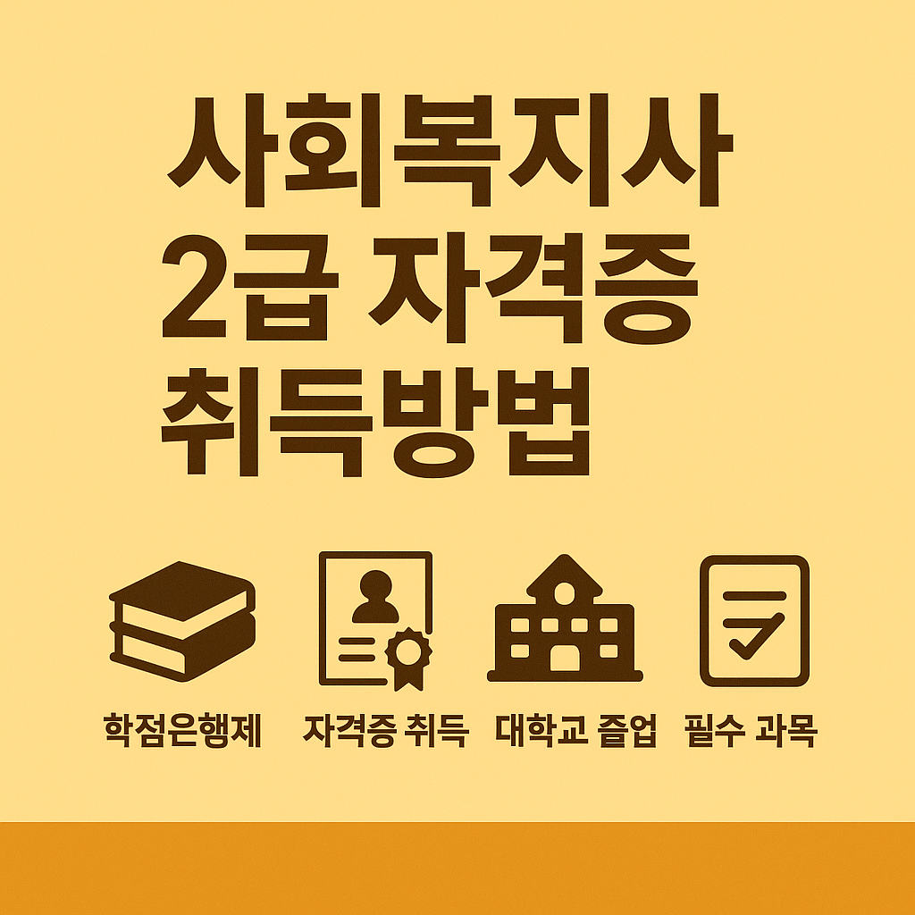 사회복지사 2급 자격증 취득 방법