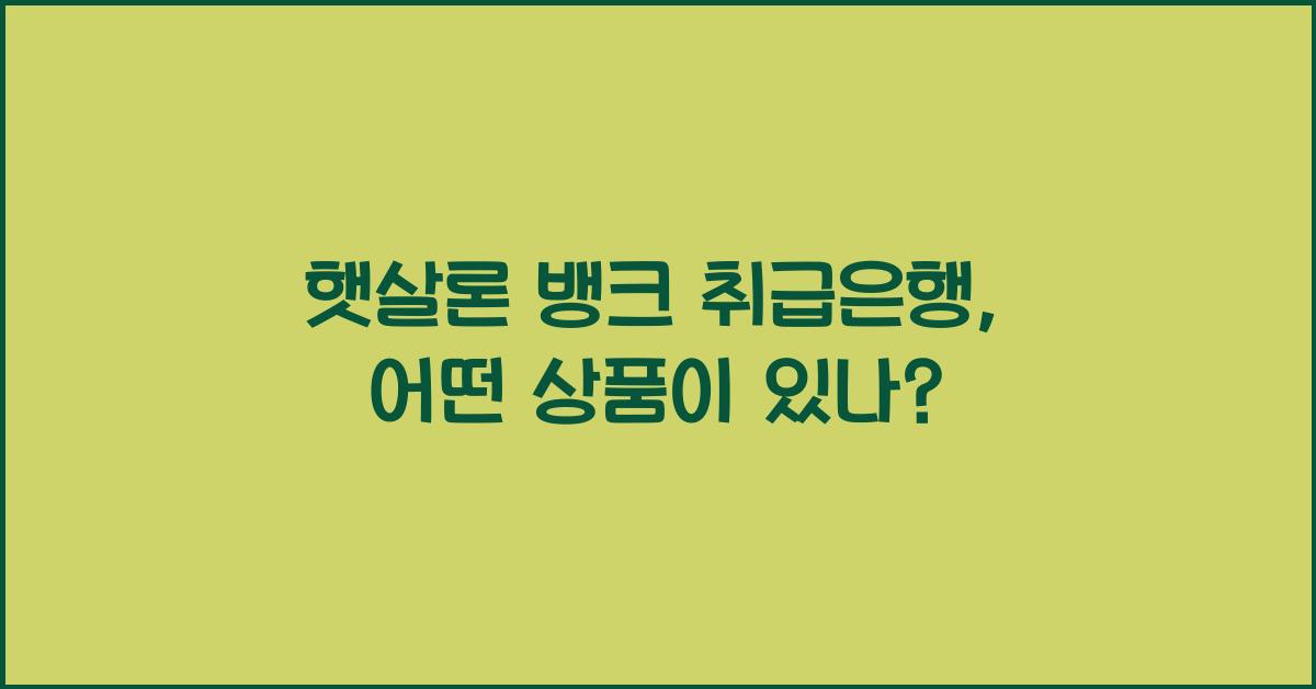 햇살론 뱅크 취급은행