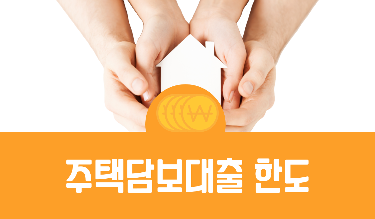 주택담보대출 한도