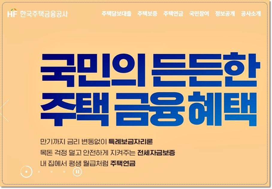 한국주택금융공사 주택담보대출 디딤돌대출 자격 조건 금리 소득 요건