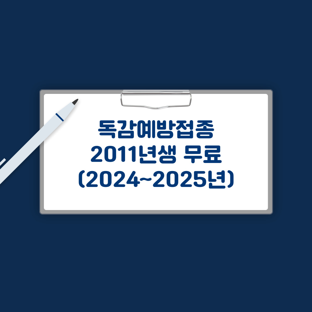 독감예방접종