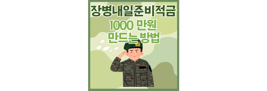 장병내일준비적금-신청-포스팅-상단-썸네일