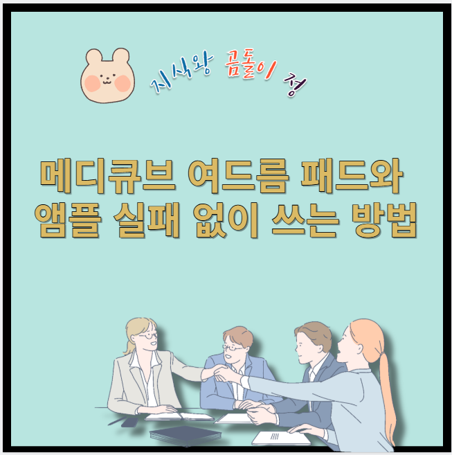 메디큐브 여드름 패드와 앰플 실패 없이 쓰는 방법