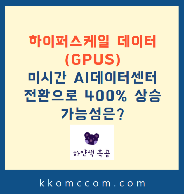 하이퍼스케일 데이터 주가 전망 관련 포스팅 썸네일