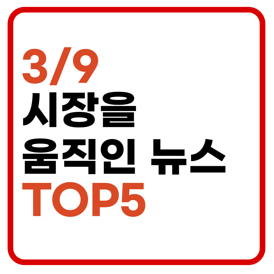 3/9 글로벌 경제 뉴스 TOP5 &ndash; AI&middot;금리&middot;중동 긴장, 투자자가 알아야 할 시장 이슈