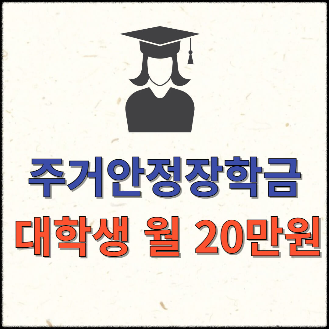 주거안정장학금