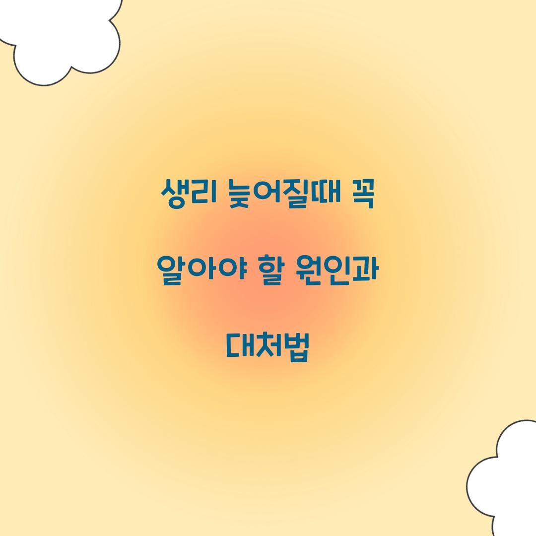 생리 늦어질때